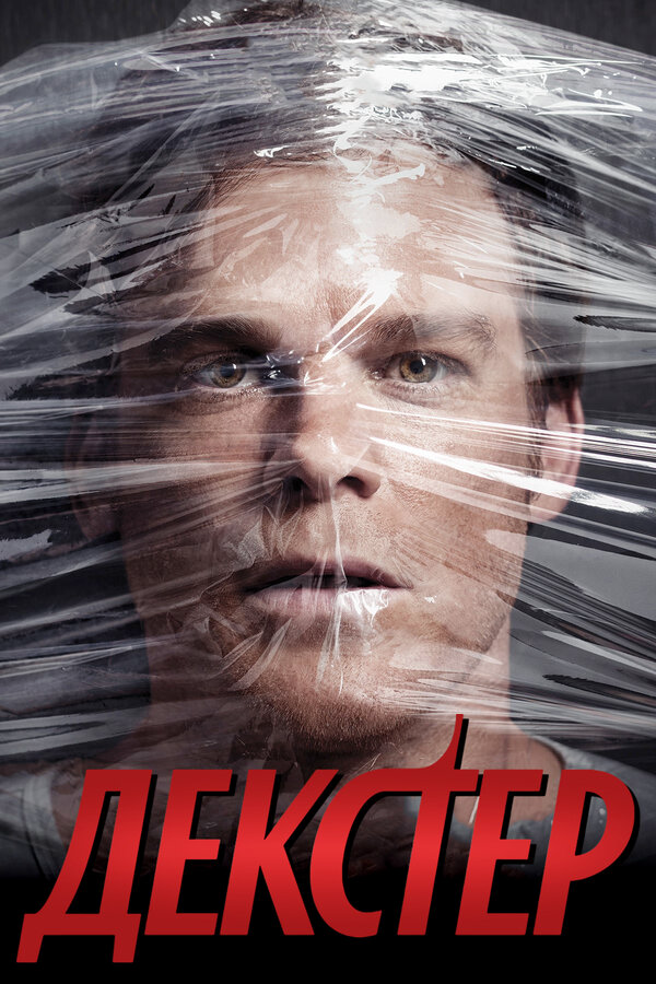Декстер сериал 2006 смотреть онлайн бесплатно в хорошем качестве HD